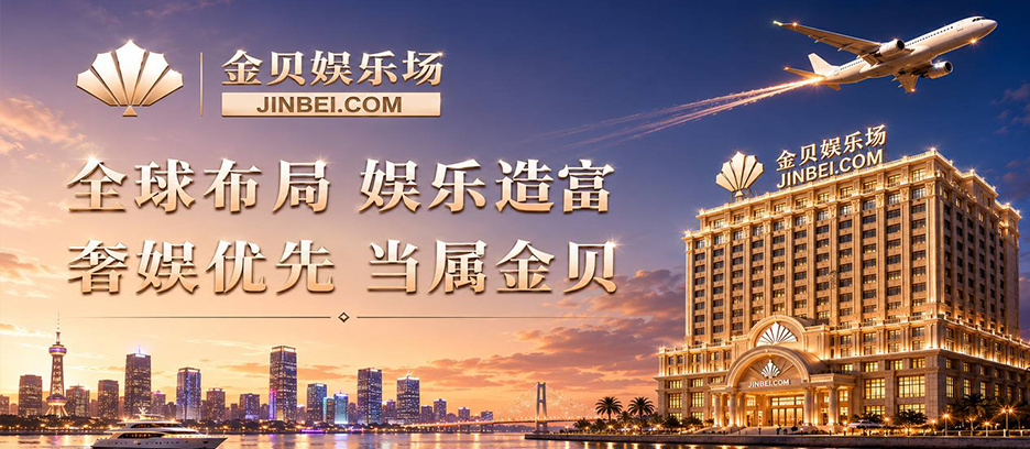 全球布局 娱乐造富 奢娱优先 当属金贝